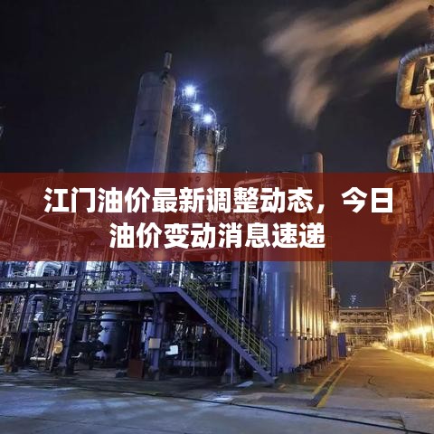 江門油價最新調(diào)整動態(tài)，今日油價變動消息速遞