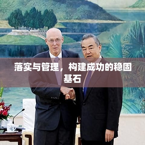 落實與管理，構(gòu)建成功的穩(wěn)固基石