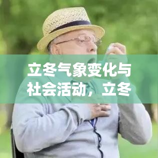 立冬氣象變化與社會活動，立冬新聞頭條揭秘立冬帶來的驚喜與挑戰(zhàn)