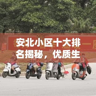 安北小區(qū)十大排名揭秘，優(yōu)質(zhì)生活典范之選