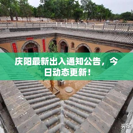 慶陽最新出入通知公告，今日動(dòng)態(tài)更新！