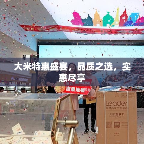 大米特惠盛宴，品質(zhì)之選，實惠盡享