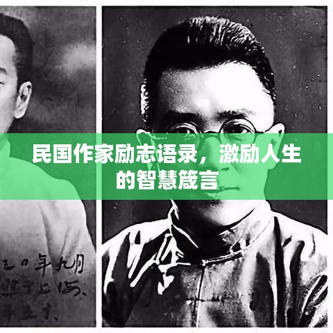 民國作家勵志語錄，激勵人生的智慧箴言