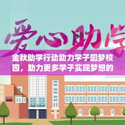 金秋助學(xué)行動(dòng)助力學(xué)子圓夢(mèng)校園，助力更多學(xué)子實(shí)現(xiàn)夢(mèng)想的行動(dòng)報(bào)道