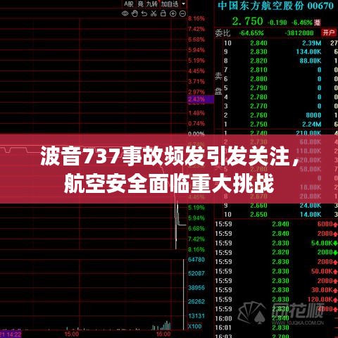 波音737事故頻發(fā)引發(fā)關(guān)注，航空安全面臨重大挑戰(zhàn)