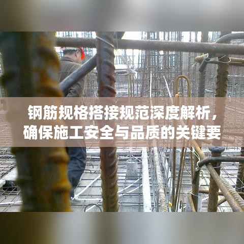 鋼筋規(guī)格搭接規(guī)范深度解析，確保施工安全與品質(zhì)的關(guān)鍵要素