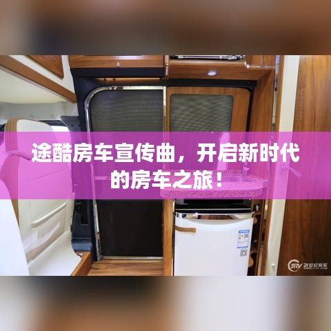 途酷房車宣傳曲，開啟新時(shí)代的房車之旅！