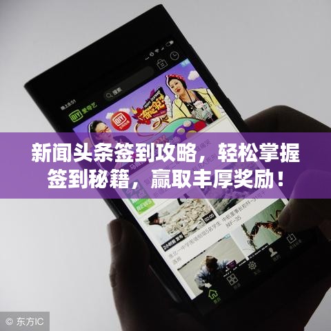 新聞?lì)^條簽到攻略，輕松掌握簽到秘籍，贏取豐厚獎(jiǎng)勵(lì)！