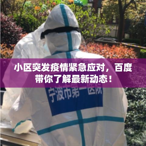 小區(qū)突發(fā)疫情緊急應(yīng)對(duì)，百度帶你了解最新動(dòng)態(tài)！