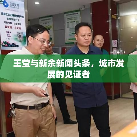 王瑩與新余新聞?lì)^條，城市發(fā)展的見證者