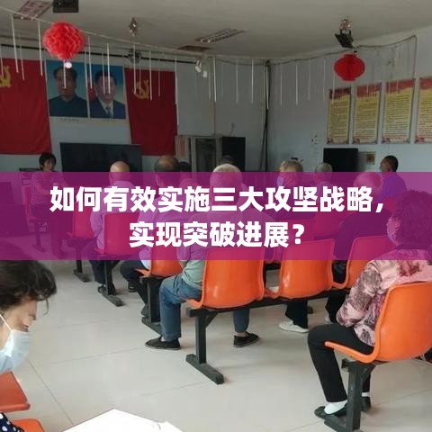 如何有效實施三大攻堅戰(zhàn)略，實現(xiàn)突破進展？