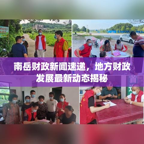 南岳財政新聞速遞，地方財政發(fā)展最新動態(tài)揭秘