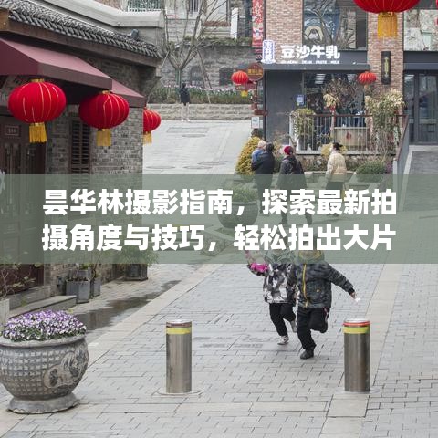 曇華林攝影指南，探索最新拍攝角度與技巧，輕松拍出大片感！