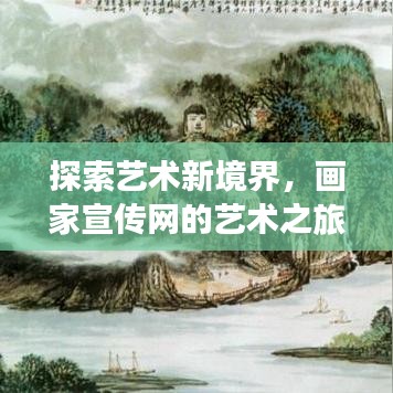 探索藝術(shù)新境界，畫家宣傳網(wǎng)的藝術(shù)之旅