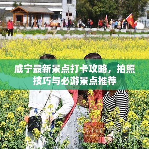 咸寧最新景點(diǎn)打卡攻略，拍照技巧與必游景點(diǎn)推薦