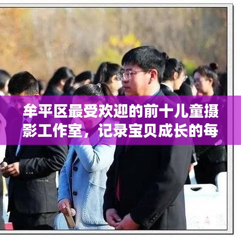 牟平區(qū)最受歡迎的前十兒童攝影工作室，記錄寶貝成長的每一刻