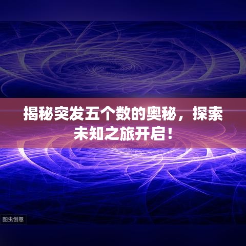 揭秘突發(fā)五個(gè)數(shù)的奧秘，探索未知之旅開(kāi)啟！