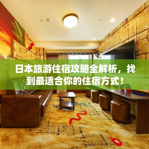 日本旅游住宿攻略全解析，找到最適合你的住宿方式！