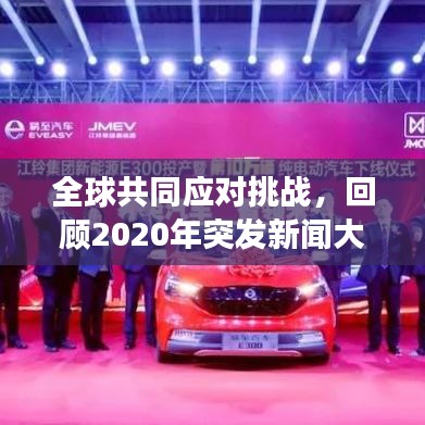 全球共同應(yīng)對(duì)挑戰(zhàn)，回顧2020年突發(fā)新聞大事件