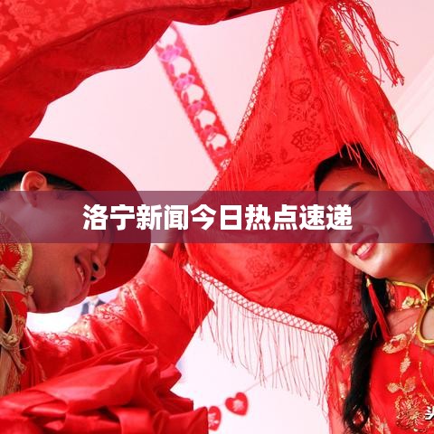 洛寧新聞今日熱點(diǎn)速遞