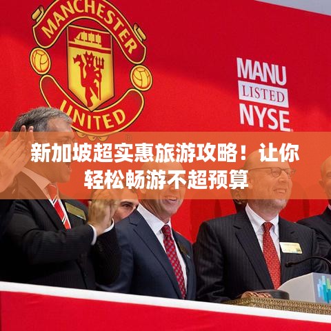 新加坡超實(shí)惠旅游攻略！讓你輕松暢游不超預(yù)算