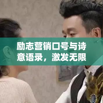 勵(lì)志營銷口號(hào)與詩意語錄，激發(fā)無限潛能