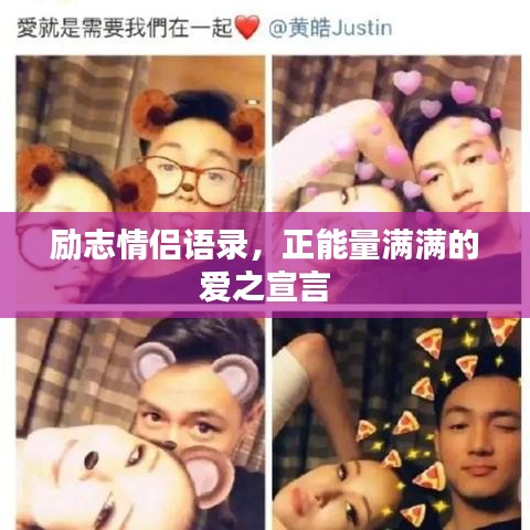 勵(lì)志情侶語(yǔ)錄，正能量滿滿的愛之宣言
