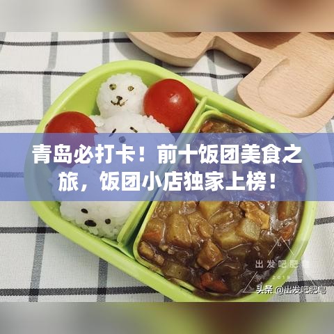 青島必打卡！前十飯團美食之旅，飯團小店獨家上榜！