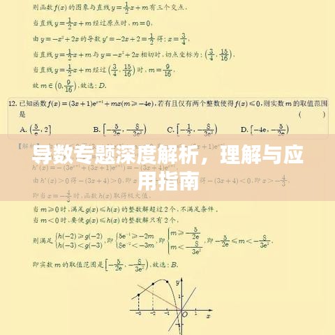 導數(shù)專題深度解析，理解與應用指南