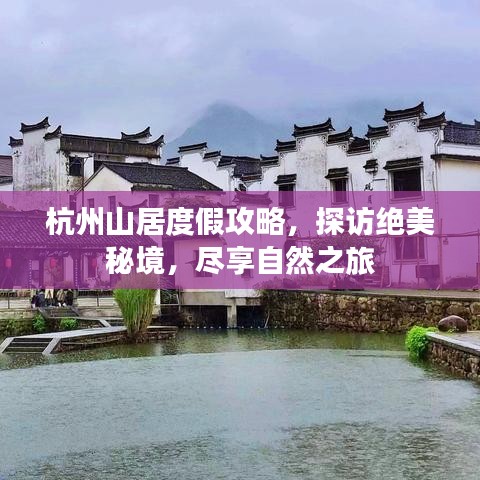 杭州山居度假攻略，探訪絕美秘境，盡享自然之旅