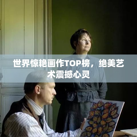 世界驚艷畫作TOP榜，絕美藝術(shù)震撼心靈