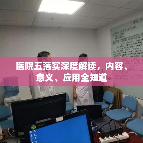 醫(yī)院五落實(shí)深度解讀，內(nèi)容、意義、應(yīng)用全知道