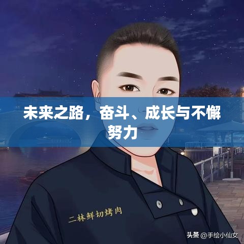 未來之路，奮斗、成長與不懈努力