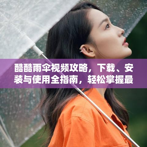 酷酷雨傘視頻攻略，下載、安裝與使用全指南，輕松掌握最新技巧！