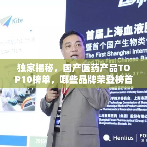獨(dú)家揭秘，國產(chǎn)醫(yī)藥產(chǎn)品TOP10榜單，哪些品牌榮登榜首？
