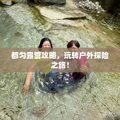 都勻露營攻略，玩轉戶外探險之旅！