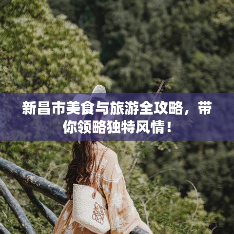 新昌市美食與旅游全攻略，帶你領(lǐng)略獨特風(fēng)情！