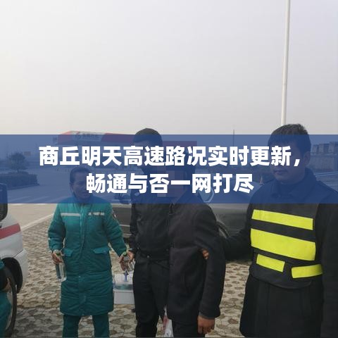 商丘明天高速路況實(shí)時(shí)更新，暢通與否一網(wǎng)打盡