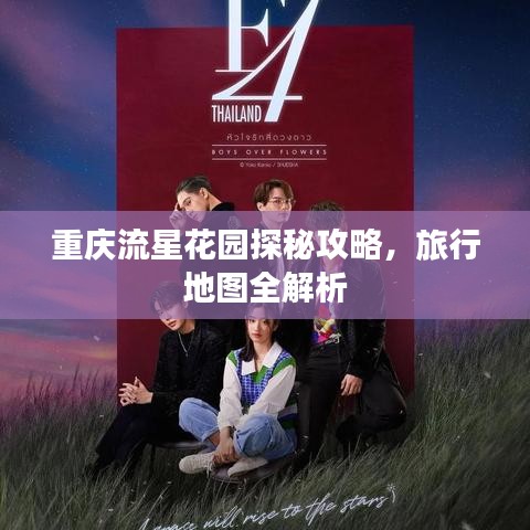 重慶流星花園探秘攻略，旅行地圖全解析