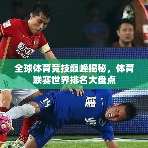 全球體育競技巔峰揭秘，體育聯(lián)賽世界排名大盤點(diǎn)