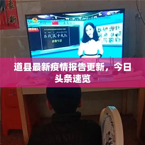 道縣最新疫情報告更新，今日頭條速覽