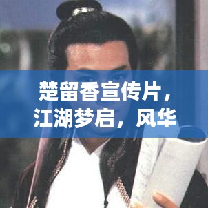 楚留香宣傳片，江湖夢啟，風華絕代新篇章