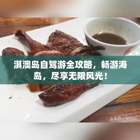 淇澳島自駕游全攻略，暢游海島，盡享無(wú)限風(fēng)光！