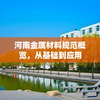 河南金屬材料規(guī)范概覽，從基礎到應用