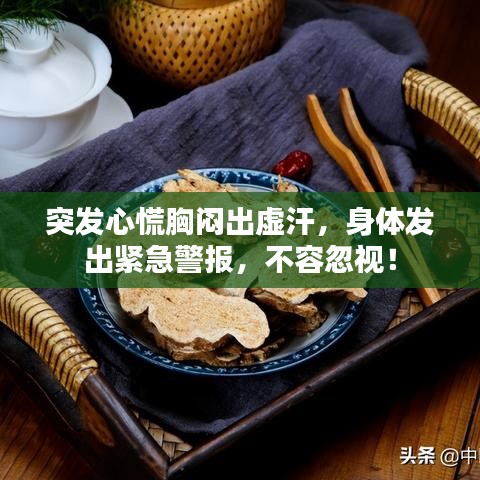 突發(fā)心慌胸悶出虛汗，身體發(fā)出緊急警報(bào)，不容忽視！