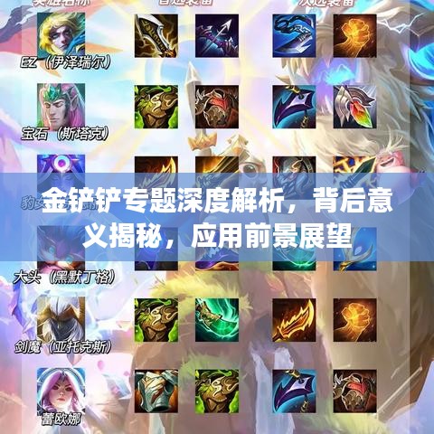 金鏟鏟專題深度解析，背后意義揭秘，應(yīng)用前景展望