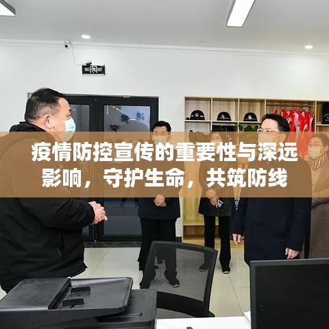 疫情防控宣傳的重要性與深遠(yuǎn)影響，守護(hù)生命，共筑防線