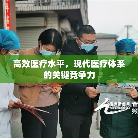 高效醫(yī)療水平，現(xiàn)代醫(yī)療體系的關(guān)鍵競(jìng)爭(zhēng)力