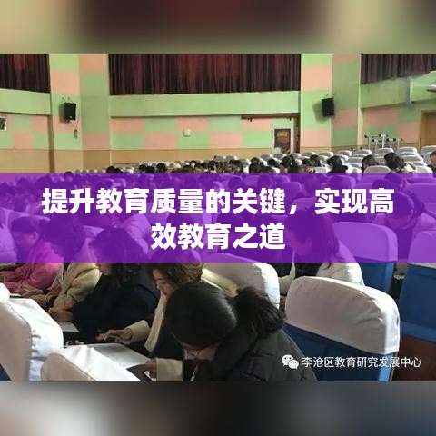 提升教育質(zhì)量的關(guān)鍵，實現(xiàn)高效教育之道