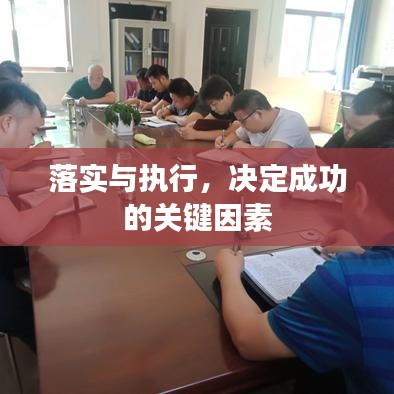 落實(shí)與執(zhí)行，決定成功的關(guān)鍵因素